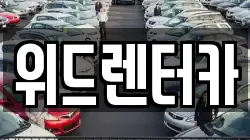 위드렌터카