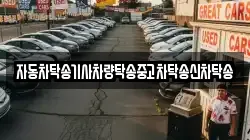 자동차탁송기사차량탁송중고차탁송신차탁송