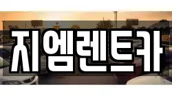 부산광역시 사상구 삼락동 렌트카,단기렌트카,장기렌트카,중고차,중고차매매,중고차매입