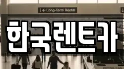 한국렌트카