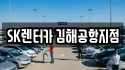 SK렌터카 김해공항지점