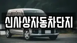 신사상자동차단지