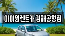 아이원렌트카 김해공항점