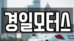 경일모터스