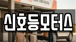 신호등모터스