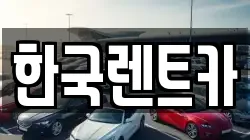 한국렌트카