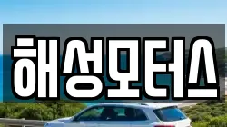 해성모터스