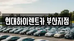 부산광역시 사상구 엄궁동 렌트카,단기렌트카,장기렌트카,중고차,중고차매매,중고차매입