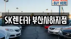 SK렌터카 부산사하지점