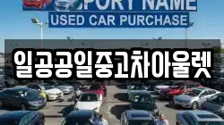 일공공일중고차아울렛