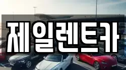 제일렌트카