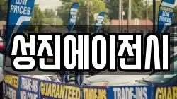 성진에이전시
