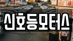 신호등모터스