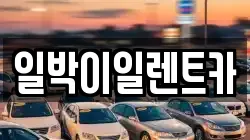 일박이일렌트카
