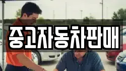 중고자동차판매