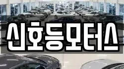 신호등모터스
