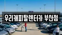 우리캐피탈렌터카 부산점