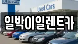 일박이일렌트카