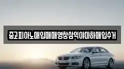 중고피아노매입매매영창삼익야마하매입수거