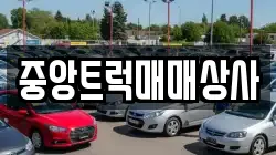 중앙트럭매매상사