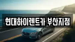현대하이렌트카 부산지점