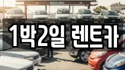 1박2일 렌트카