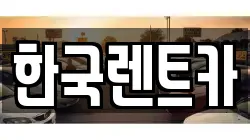 한국렌트카
