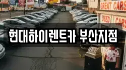 현대하이렌트카 부산지점