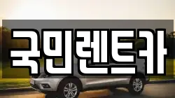 부산광역시 사하구 감천동 렌트카,단기렌트카,장기렌트카,중고차,중고차매매,중고차매입