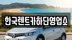 한국렌트카하단영업소