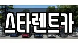 스타렌트카