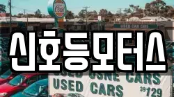 신호등모터스