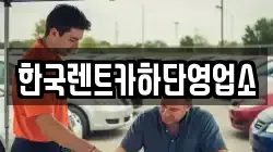 부산광역시 사하구 괴정동 렌트카,단기렌트카,장기렌트카,중고차,중고차매매,중고차매입