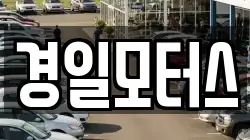 경일모터스