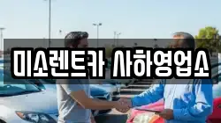 미소렌트카 사하영업소