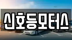 신호등모터스