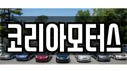 코리아모터스