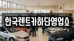 한국렌트카하단영업소