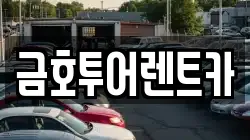 부산광역시 사하구 렌트카,단기렌트카,장기렌트카,중고차,중고차매매,중고차매입
