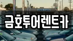 부산광역시 사하구 다대동 렌트카,단기렌트카,장기렌트카,중고차,중고차매매,중고차매입