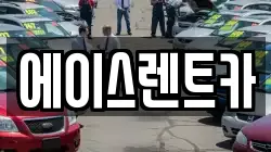 에이스렌트카