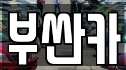 부싼카