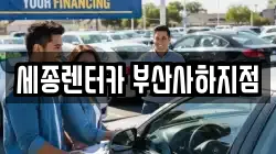세종렌터카 부산사하지점