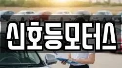 신호등모터스