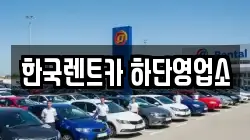 한국렌트카 하단영업소
