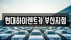 현대하이렌트카 부산지점