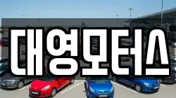 대영모터스