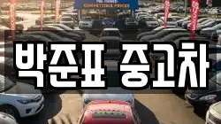 박준표 중고차