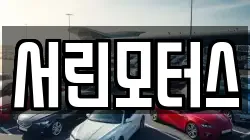 서린모터스