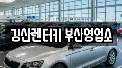 강산렌터카 부산영업소